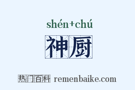 神厨是什么意思的图片